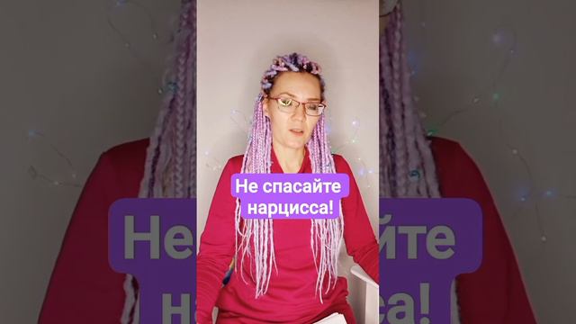 Не спасайте нарцисса! #нарцисс #абьюз