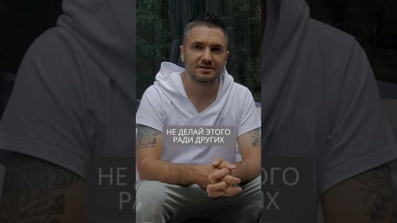 Не делай это ради других! #искандерджин #психомагия #отношения