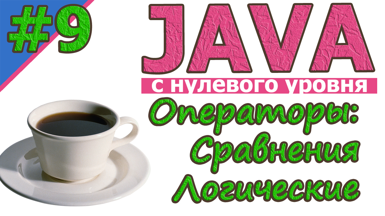 Java  | №9 Операторы сравнения. Логические операторы.  | Java для новичков | Java с нуля | #Java