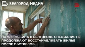 На ул. Губкина в Белгороде специалисты продолжают восстанавливать жильё после обстрелов