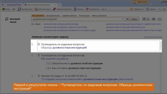 Как найти образцы должностных инструкций? Ответы в КонсультантПлюс смотреть онлайн