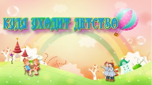 Куда ходит детство