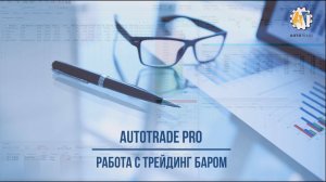 AutoTrade. Трейдинг бар - ручная торговля в DOM (глубине рынка)