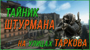 Тайник Штурмана на Улицах Таркова Escape from Tarkov