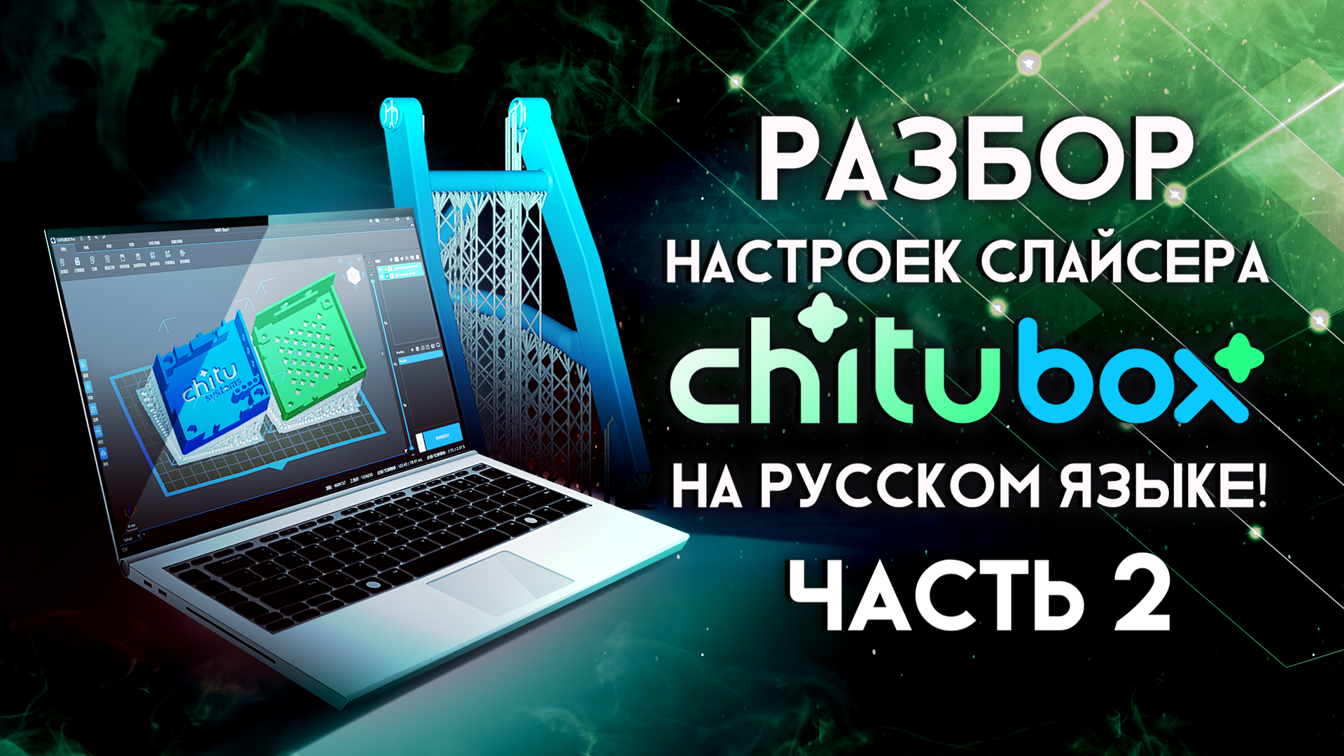 Chitubox 2.0. Chitubox настройки. Chitubox Pro.