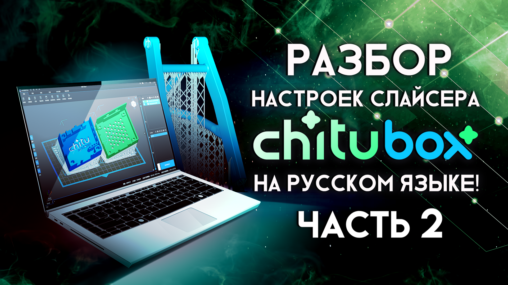 Chitubox настройки. Chitubox слайсер. Настройки chitubox. Chitubox обучение. Настройки chitubox Pro.