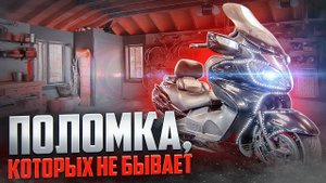 Фантастическая история поломки Suzuki Skywave 650