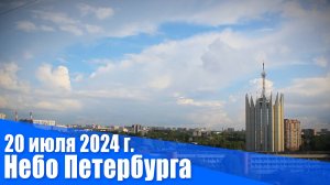 20 июля 2024 г. Небо Петербурга