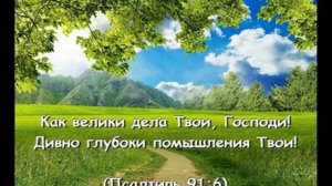 Велики и чудны дела Твои