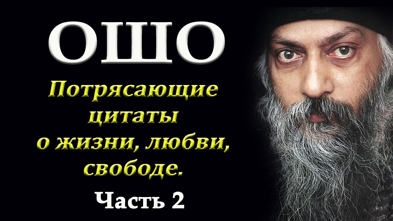 Ошо - Выдающиеся цитаты о жизни, любви и свободе...