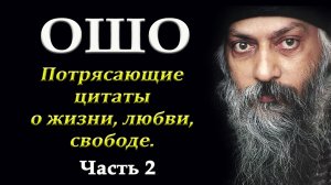 Ошо - Выдающиеся цитаты о жизни, любви и свободе...