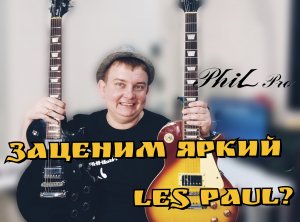 ОБЗОР ЯРКОГО LES Paul от PHIL PRO, ВСЁ ПО КЛАССИКЕ!!!