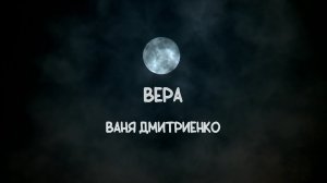 Ваня Дмитриенко - Вера (Album Параноик)