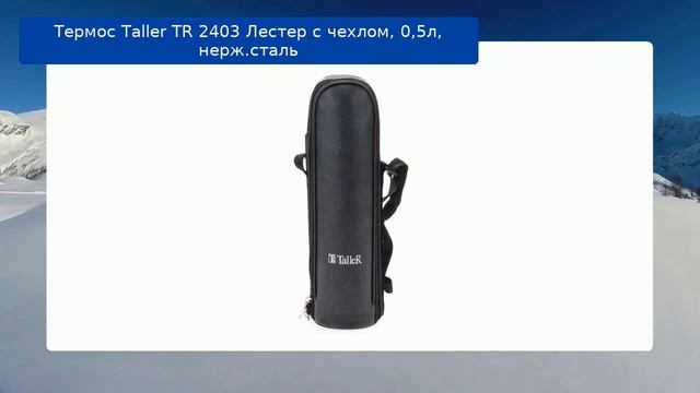 Термос Taller TR 2403 Лестер с чехлом, 0,5л, нерж.сталь обзор смотреть онлайн