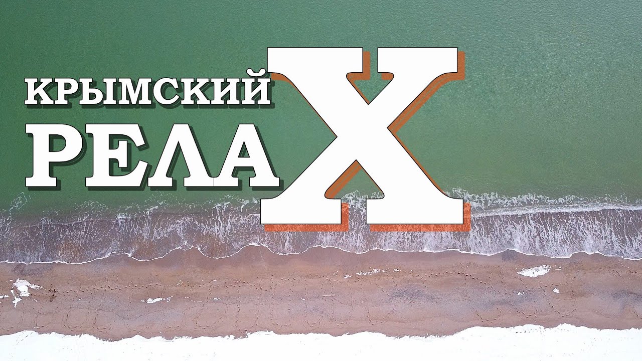 Шум прибоя Неудержался остановился и снял этот РЕЛАКС Крым закат 2021 и песчаный пляж в снегу