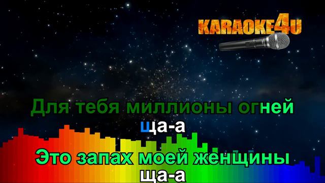 Адлер Коцба & Timran | Запах моей женщины | Караоке (Кавер минусот Studio-Man)