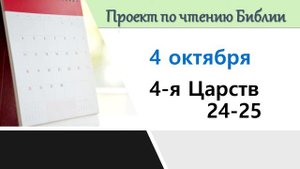ПРОЕКТ ПО ЧТЕНИЮ БИБЛИИ |  4 октября | 4-я Царств 24-25
