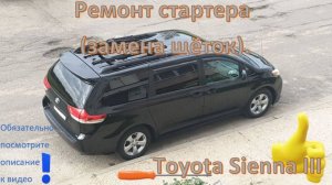 Ремонт стартера., замена щеток на Toyota Sienna 2011 (2.7)
