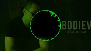 BODIEV - Её зелёные глаза (Slowed & Reverb)