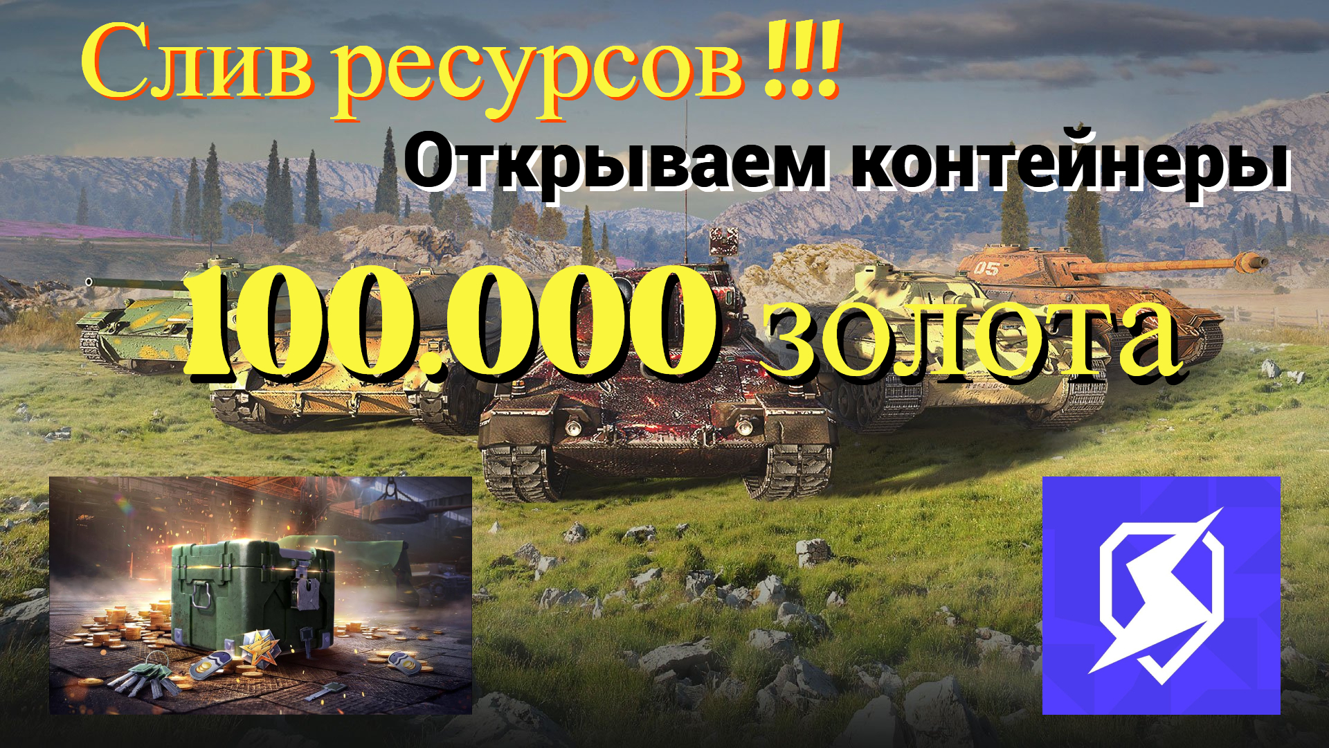 Слив серебра. Открытие контейнеров. 100.000 золота.