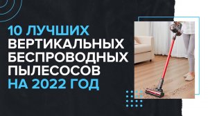 ТОП-10 | ? Лучшие беспроводные вертикальные пылесосы | Какую модель выбрать для дома в 2022 году?