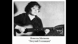 Новелла Матвеева. Летучий Голландец