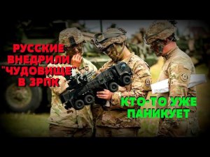 КТО-ТО УЖЕ ПАНИКУЕТ - США ЗАВИДУЮТ: Русские внедрили «ЧУДОВИЩЕ» в ЗРПК