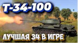 Т-34-100 ЛУЧШАЯ Советская 34-ка WAR THUNDER
