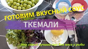 САМЫЙ ЛУЧШИЙ соус к мясу и рыбе. Ткемали из зелёной алычи за 1 час.