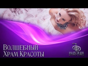 ВОЛШЕБНЫЙ ХРАМ КРАСОТЫ. ЦЕЛИТЕЛЬНЫЙ СЕАНС РЕЙКИ.Медитация омоложения, привлекательности и гармонии.