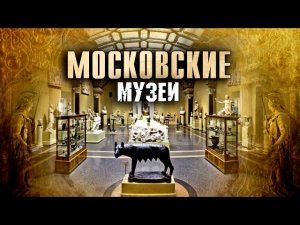 Московские музеи. История лучших музеев столицы