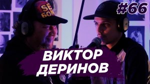 Виктор Деринов - как творить, как играть, как жить. Виноградный Подкаст №66