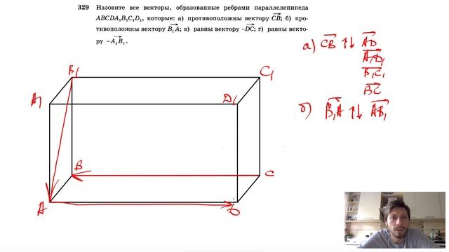 №329. Назовите все векторы, образованные ребрами параллелепипеда
