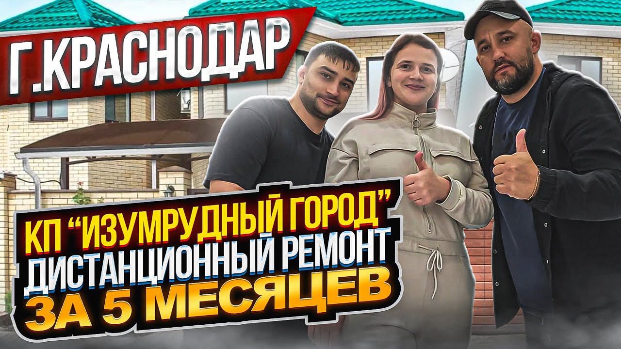КП " Изумрудный Город" Дистанционный Ремонт за 5 МЕСЯЦЕВ ӏ Ремонт Квартир Краснодар