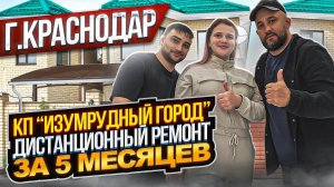 КП " Изумрудный Город" Дистанционный Ремонт за 5 МЕСЯЦЕВ ӏ Ремонт Квартир Краснодар