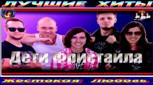 ДЕТИ ФРИСТАЙЛА. ЖЕСТОКАЯ ЛЮБОВЬ.2024