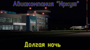 X-Plane 11\Авиакомпания Иркут\Долгая ночь