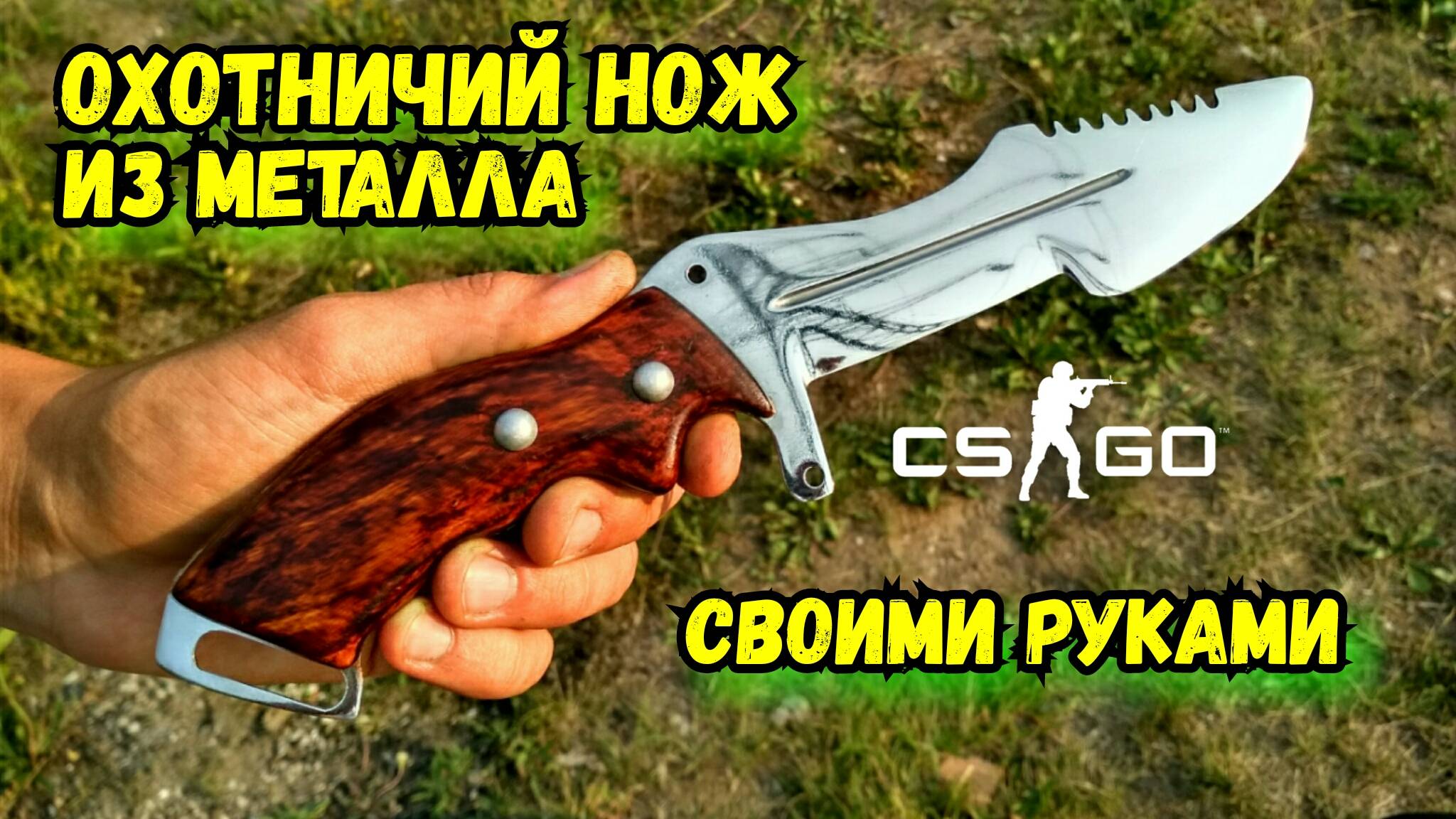 Настоящий ОХОТНИЧИЙ НОЖ из КС ГО своими руками!