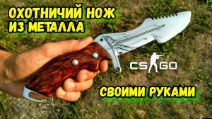 Настоящий ОХОТНИЧИЙ НОЖ из КС ГО своими руками!