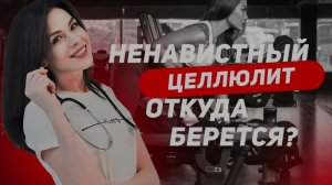 Ненавистный целлюлит.  Откуда берется??