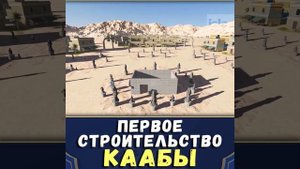 Как строилась Кааба в первый раз?