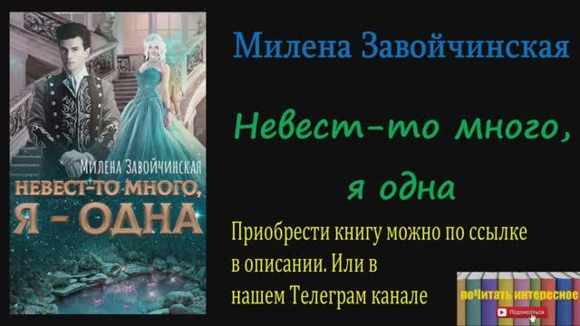 Книга: Милена Завойчинская - Невест-то много, я одна смотреть онлайн
