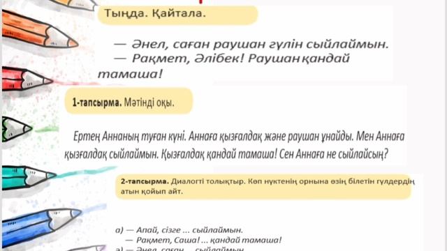 Гүл сыйлаймын 2-сынып Қазақ тілі (казахский язык в классах с русским языком обучения) смотреть онлайн
