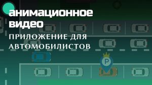 ParkKing – приложение свободных парковок | Анимационная имиджевая реклама | Портфолио Obscura