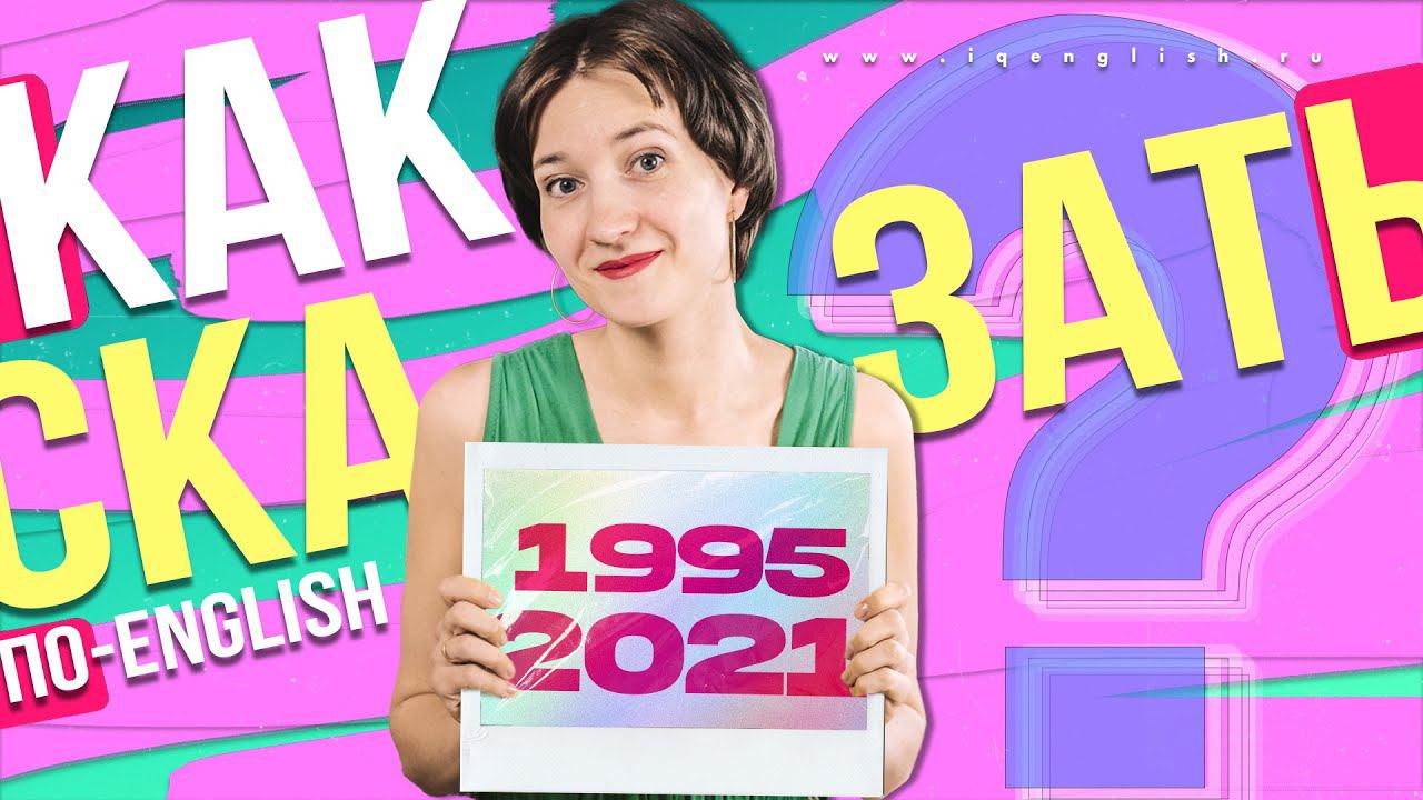 Как читать даты (годы) по-английски. Все секреты. Английский язык легко смотреть онлайн