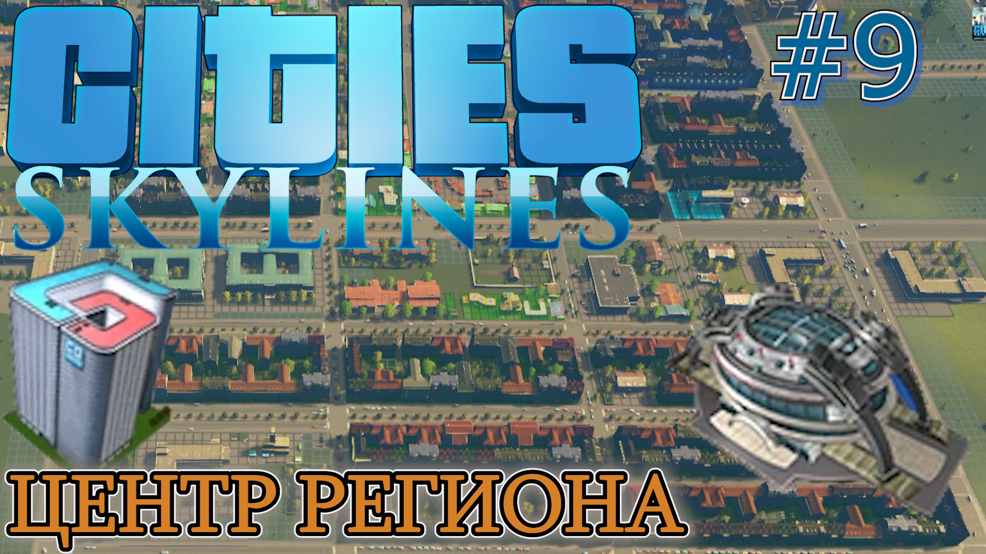 ОФИС COLOSSAL ORDER. СТАДИОН. КРЕМАТОРИЙ. ВОДООЧИСТНАЯ СТАНЦИЯ. ЦЕНТР РЕГИОНА Cities Skylines #9