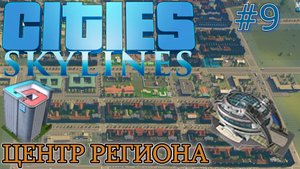 ОФИС COLOSSAL ORDER. СТАДИОН. КРЕМАТОРИЙ. ВОДООЧИСТНАЯ СТАНЦИЯ. ЦЕНТР РЕГИОНА Cities Skylines #9