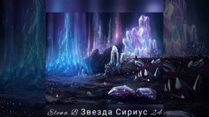 Звезда Сириус. Кристаллы планеты Скорпион( Часть 24).