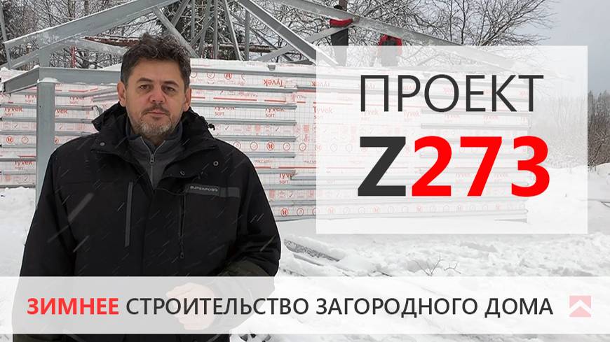 Дом Z273 зимнее строительство. Приглашаем на площадку!