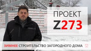 Дом Z273 зимнее строительство. Приглашаем на площадку!